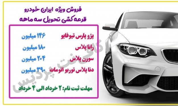 شانزدهمین مرحله از فروش فوق‌العاده ایران خودرو